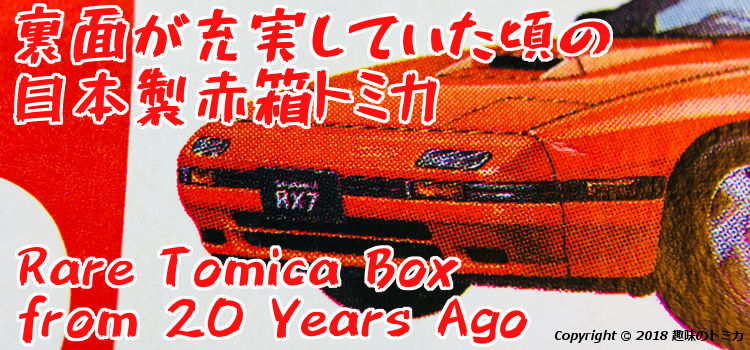 Tomica J050 D 00x Savanna Rx 7 日本製トミカ マツダ サバンナ Rx7